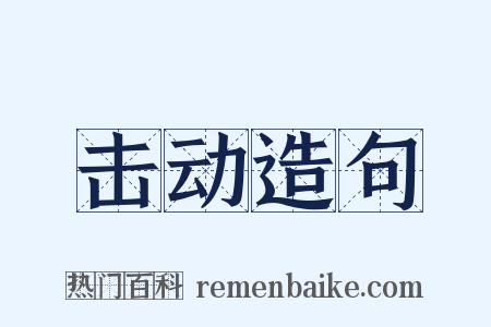 击动造句是什么意思的图片